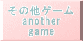 ̑Q[  another game