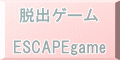 �E�o�Q�[��  ESCAPEgame