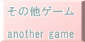 ���̑��Q�[��  another game